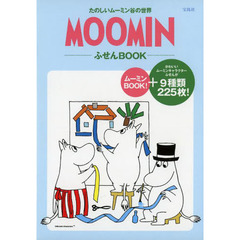 ＭＯＯＭＩＮふせんＢＯＯＫ　たのしいムー