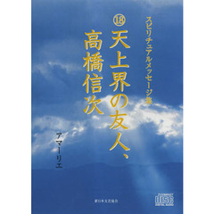 ＣＤ　１８天上界の友人、高橋信次