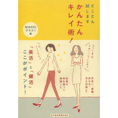 とことん試しますかんたんキレイ術！
