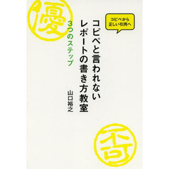 コピペと言われないレポートの書き方教室　３つのステップ　コピペから正しい引用へ