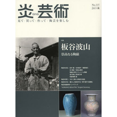 炎芸術　見て・買って・作って・陶芸を楽しむ　Ｎｏ．１１５（２０１３秋）　特集板谷波山　崇高なる陶磁