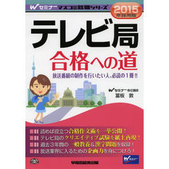 テレビ局 合格への道 2015年採用 (Wセミナー マスコミ就職シリーズ)