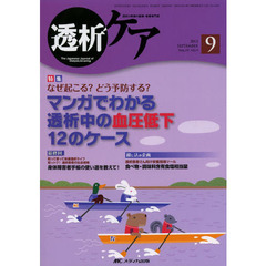 透析ケア　透析と移植の医療・看護専門誌　第１９巻９号（２０１３－９）　なぜ起こる？どう予防する？マンガでわかる透析中の血圧低下１２のケース