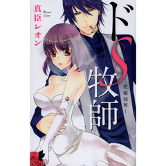 ドＳ牧師－花嫁強奪－