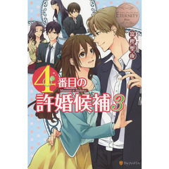 4番目の許婚候補 Manami & Akihito 3