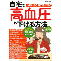 自宅で高血圧を下げる方法　いろいろな専門家に聞く