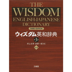 ウィズダム英和辞典 第3版 机上版　第３版