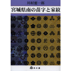 宮城県南の苗字と家紋