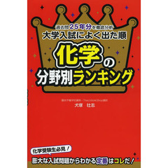 大学入試によく出た順化学の分野別ランキング　過去問２５年分を徹底分析