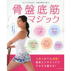 骨盤底筋マジック (タツミムック)