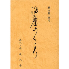 治療のこころ　　　８　平成八年