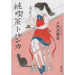純喫茶トルンカ