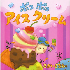 ポコポコアイスクリーム