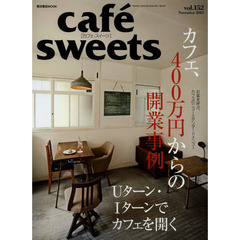 カフェ－スイーツ　ｖｏｌ．１５２　カフェ、４００万円からの開業事例