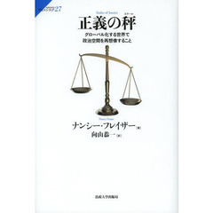 正義の秤（スケール）　グローバル化する世界で政治空間を再想像すること
