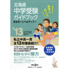 北海道　中学受験ガイドブック