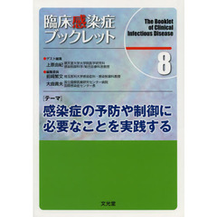 臨床感染症ブックレット　８　〈テーマ〉感染症の予防や制御に必要なことを実践する