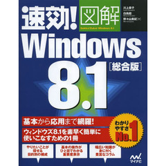 速効！図解Ｗｉｎｄｏｗｓ　８．１　総合版