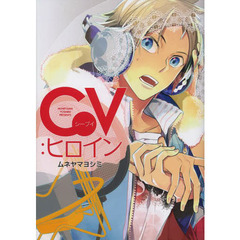 ＣＶ：ヒロイン