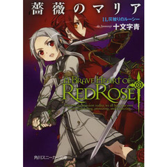薔薇のマリア　　１１　灰被りのルーシー