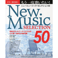 ギター弾き語り もう一度歌いたい! ニューミュージック・セレクション 50