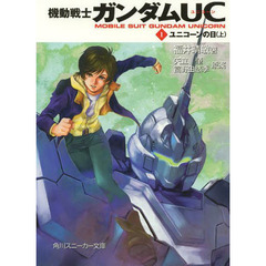 機動戦士ガンダムＵＣ　１　ユニコーンの日　上