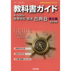 第一版　３２４高等学校標準古典Ｂ　漢文編