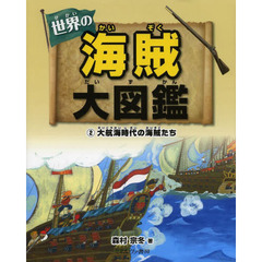 世界の海賊大図鑑　２　大航海時代の海賊たち