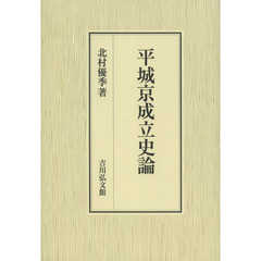 平城京成立史論