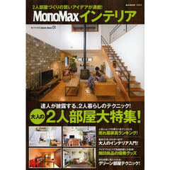 ＭｏｎｏＭａｘインテリア　大人の２人部屋大特集！