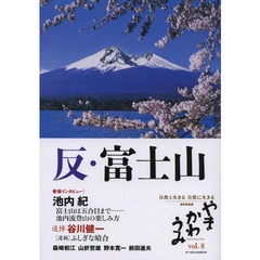 やまかわうみ　自然と生きる自然に生きる　ｖｏｌ．８（２０１３年）　自然民俗誌　特集反・富士山　追悼谷川健一