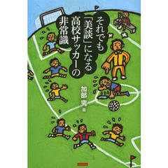 それでも「美談」になる高校サッカーの非常識