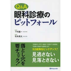 Ｑ＆Ａ眼科診療のピットフォール