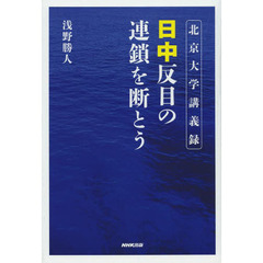 日中反目の連鎖を断とう　北京大学講義録