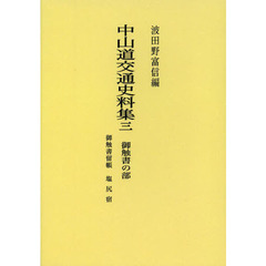 中山道交通史料集　御触書の部　３　オンデマンド版　御触書留帳　塩尻宿