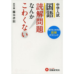 中学入試国語読解問題なんかこわくない