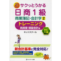 サクッとうかる日商簿記1級商業簿記・会計学2トレーニング 改訂六版　改訂６版　純資産・損益会計編