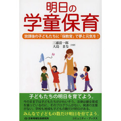 明日の学童保育　放課後の子どもたちに「保教育」で夢と元気を！