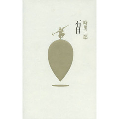 石目