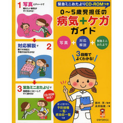 ０～５歳児担任の病気＋ケガガイド　写真＋対応解説＋緊急ミニおたより　３段階でよくわかる！
