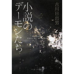 小説のデーモンたち