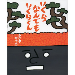 いくらなんでもいくらくん