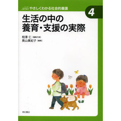 生活の中の養育・支援の実際