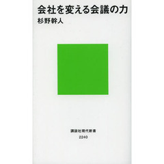 会社を変える会議の力