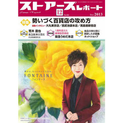 ストアーズレポート　２０１３年１２月号