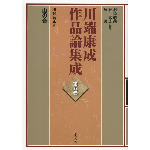 川端康成作品論集成 第8巻 山の音 通販｜セブンネットショッピング