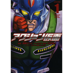 アクション仮面　１