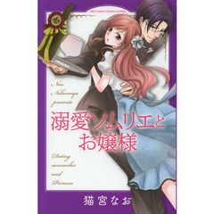 溺愛ソムリエとお嬢様