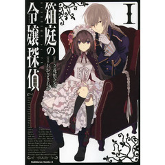 箱庭の令嬢探偵（フロイライン）　１