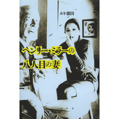 ヘンリー・ミラーの八人目の妻